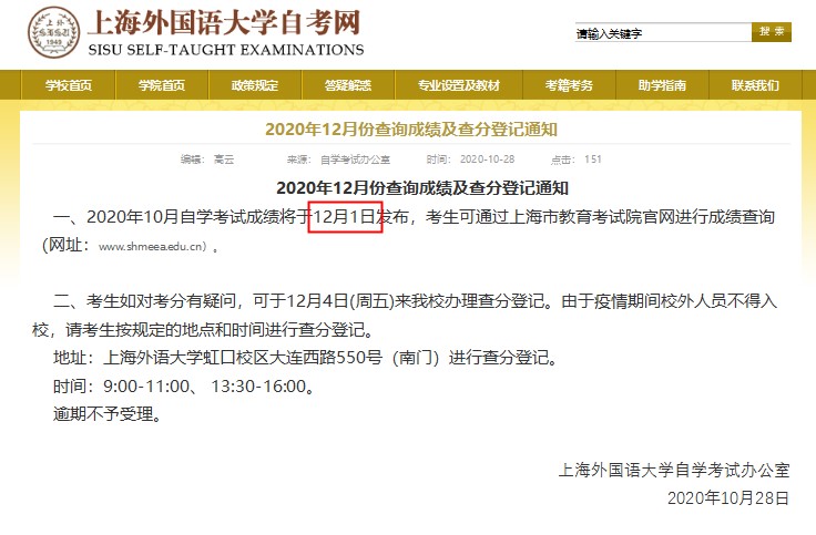 2020年12月份上海外国语大学自考查询成绩及查分登记通知