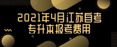 2021年4月江苏自考专升本报考费用