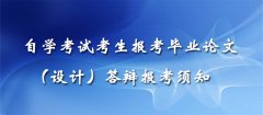 自学考试考生报考毕业论文（设计）答辩报考须知