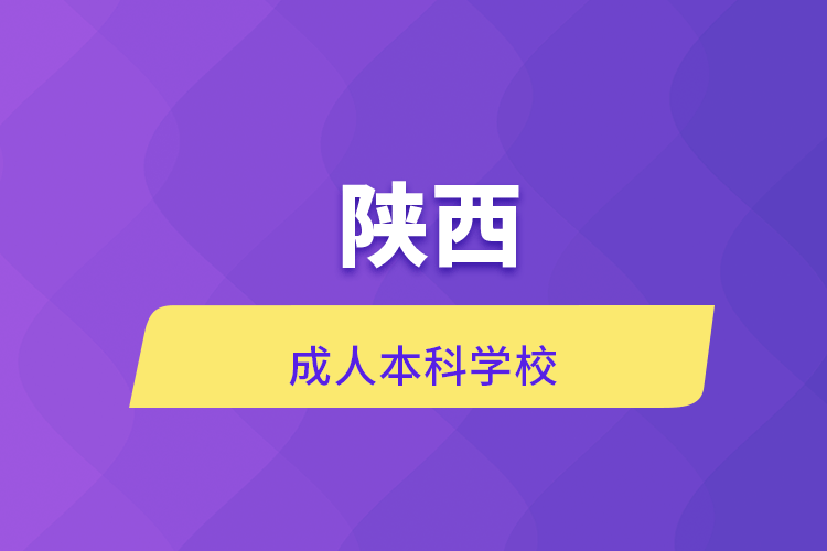 自考本科:陕西成人本科学校