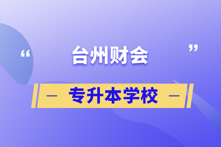 自考本科:台州财会专升本学校