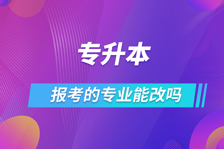 专升本报考的专业能改吗.png