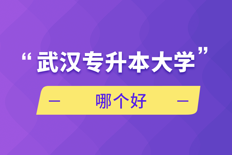 武汉专升本大学哪个好.png