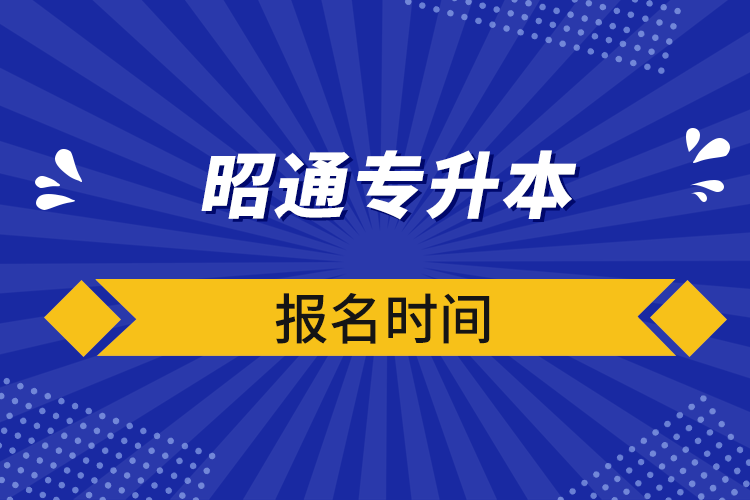 昭通专升本报名时间.png