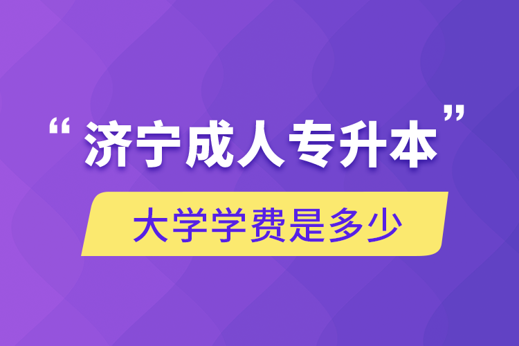 济宁成人专升本大学学费是多少.png