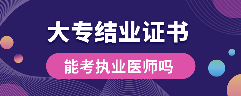 大专结业证书可以考本科吗.png