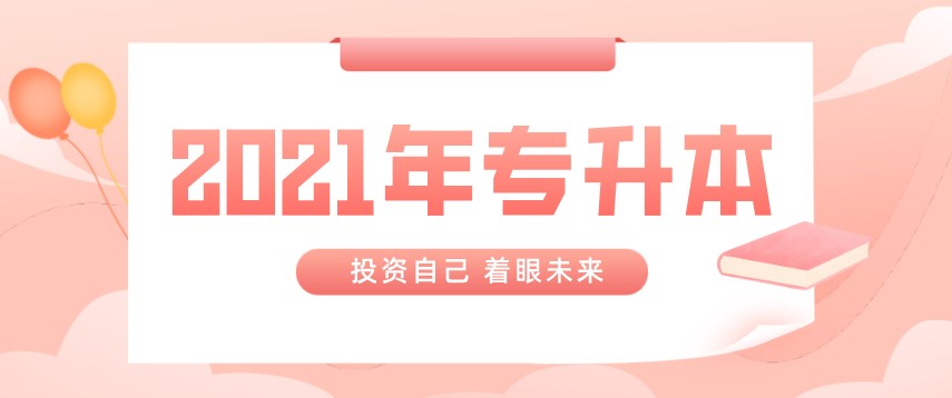 2021年专升本考试会不会再次扩招?