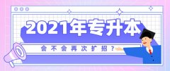 2021年专升本考试会不会再次扩招?