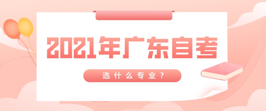 想报自考但纠结选什么专业怎么办？