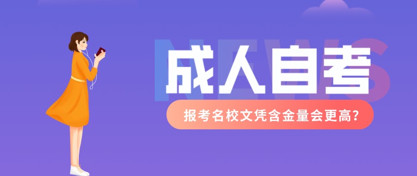 自考报考名校文凭含金量会更高？