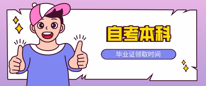 自考本科毕业证什么时候领取？