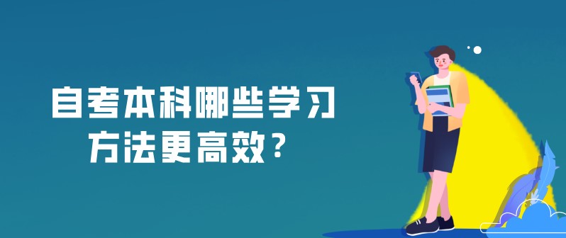 自考本科哪些学习方法更高效？