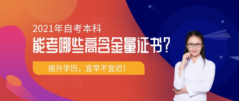 2021年自考本科能考哪些高含金量证书？