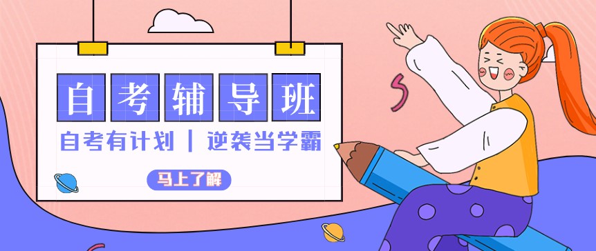 自考本科助学辅导班怎么样？