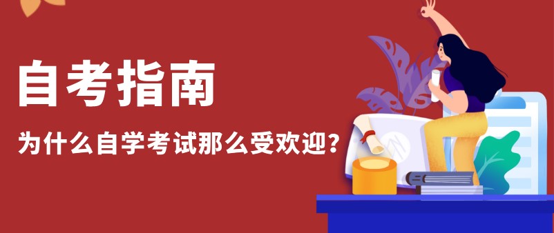 为什么自学考试那么受欢迎？