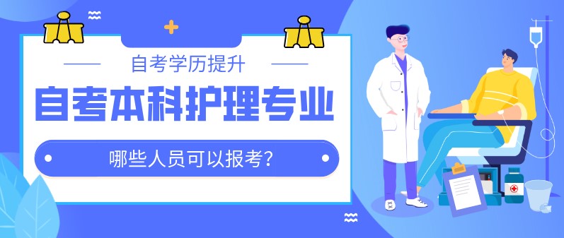 自考本科护理专业哪些人员可以报考？