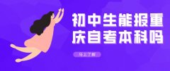 初中生能报重庆自考本科吗？