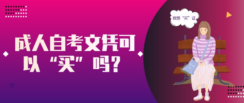 成人自考文凭可以“买”吗？