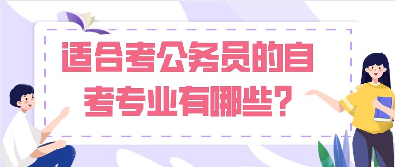 适合考公务员的自考专业有哪些?