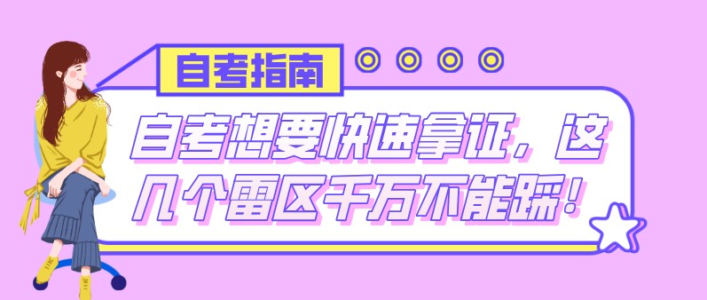 自考想要快速拿证，这几个雷区千万不能踩！