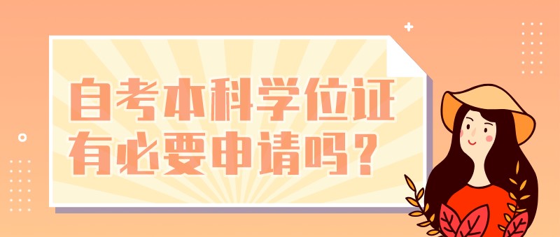 自考本科学位证有必要申请吗？