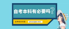 自考本科有必要吗，它是属于第几学历？