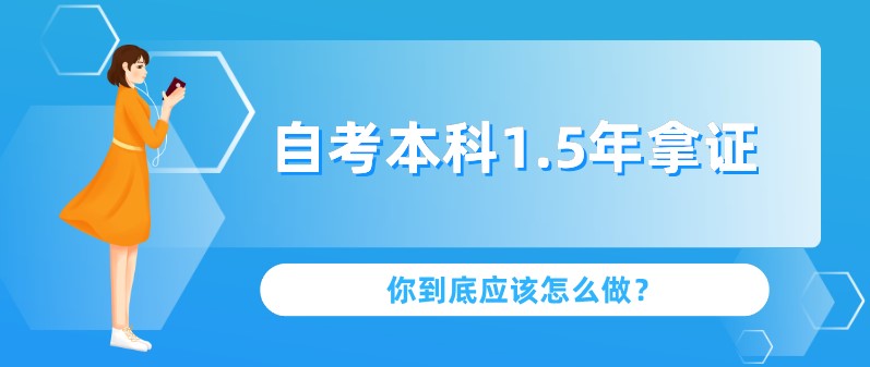 自考本科1.5年拿证，你到底应该怎么做？