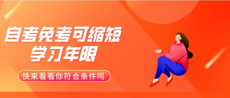 自考免考可缩短学习年限，快来看看你符合条件吗
