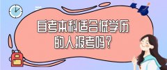 自考本科适合低学历的人报考吗？