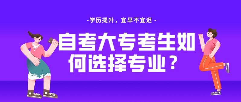 自考大专考生如何选择专业？