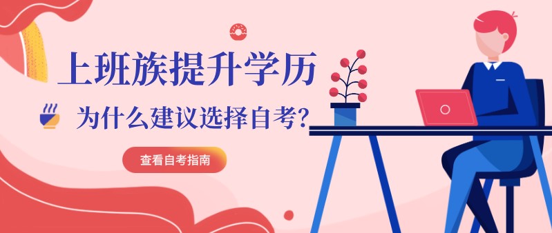 上班族提升学历，为什么建议选择自考？