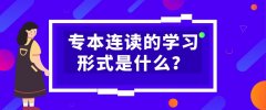 专本连读的学习形式是什么？