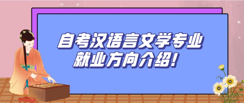 自考汉语言文学专业就业方向介绍！