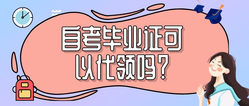 自考毕业证可以代领吗？