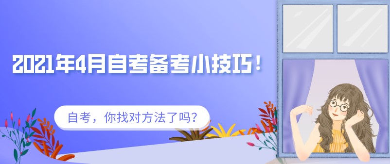 2021年4月自考备考小技巧！