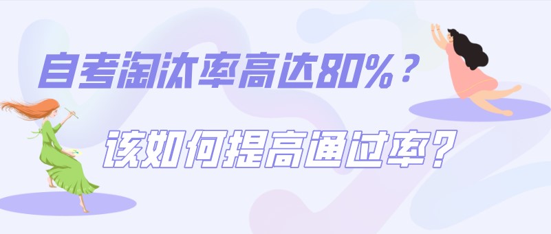 自考淘汰率高达80%？该如何提高通过率?