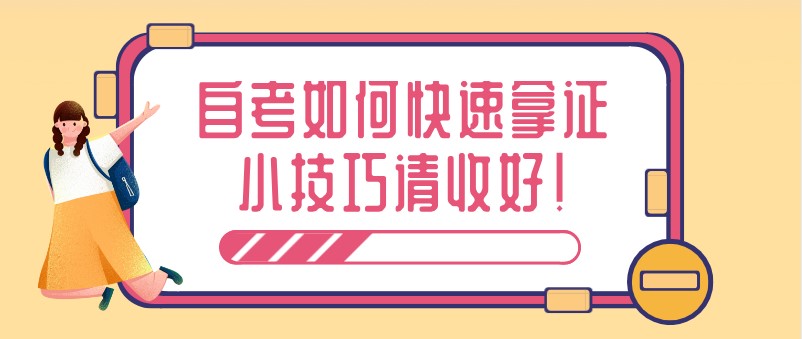 自考如何快速拿证？小技巧请收好！