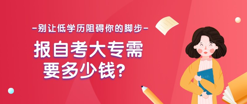 报自考大专需要多少钱？