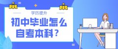 初中毕业怎么自考本科？