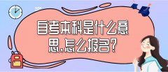 自考本科是什么意思,怎么报名？