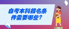 自考本科报名条件需要哪些？