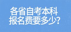 各省自考本科报名费要多少？