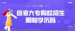 自考大专院校招生限制学历吗？