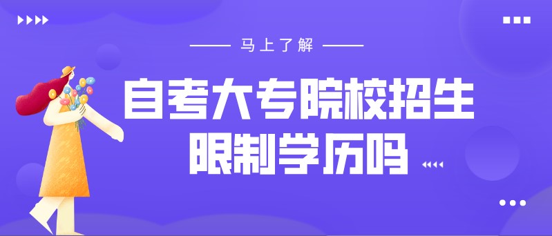 自考大专院校招生限制学历吗？