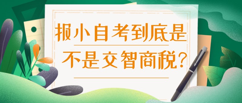 报小自考到底是不是交智商税？