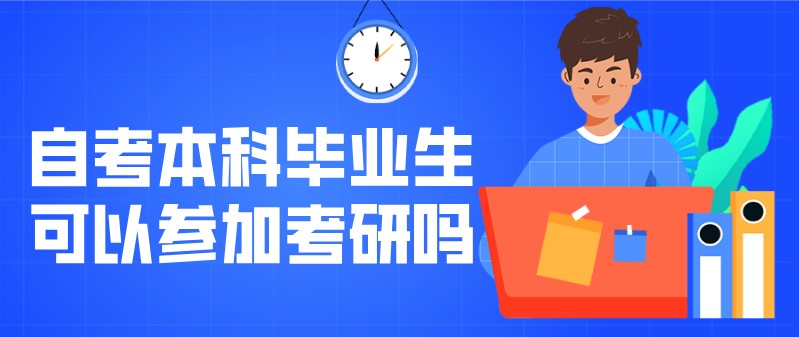 自考本科毕业生可以参加考研吗？