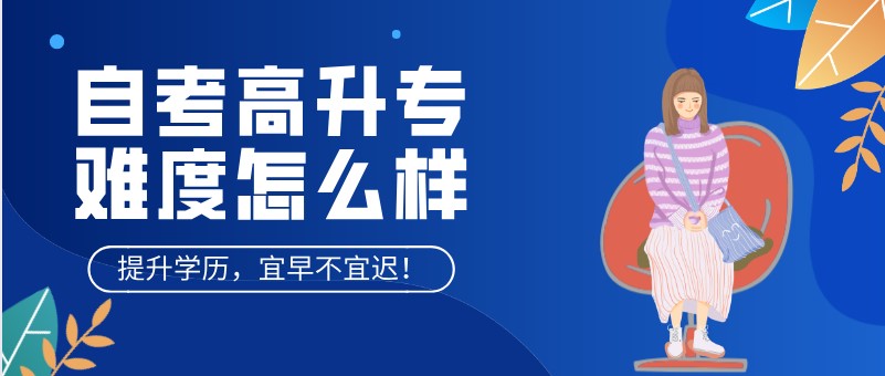 自考高升专难度怎么样？