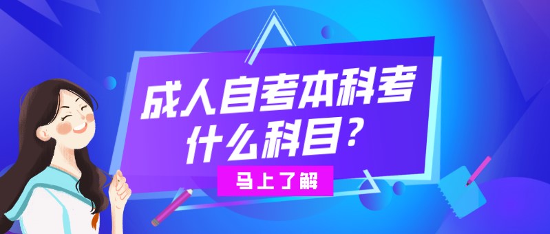 成人自考本科考什么科目？