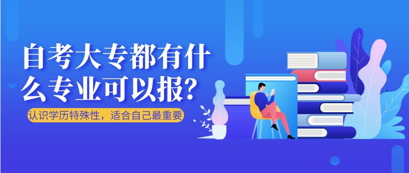 自考大专都有什么专业可以报？