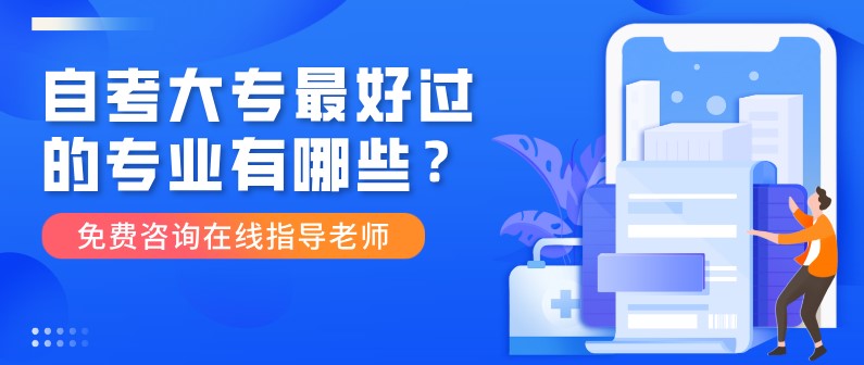 自考大专最好过的专业有哪些？